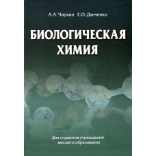 Біологічна хімія