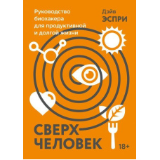 Надлюдина. Керівництво біохакера для продуктивного та довгого життя