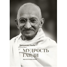 Мудрість Ганді. Думки та висловлювання