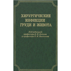Хірургічні інфекції грудей та живота