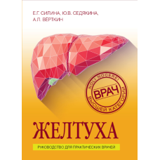 Жовтяниця. Посібник для практичних лікарів