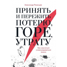 Прийняти і пережити втрату, горе, втрату. Як навчитися знову радіти життю