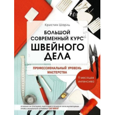 Великий сучасний курс швейної справи. Професійний рівень майстерності. 9 місяців інтенсивна