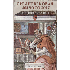 Середньовічна філософія та цивілізація