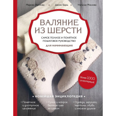 Валяння з вовни. Найповніше і найзрозуміліше покрокове керівництво для початківців