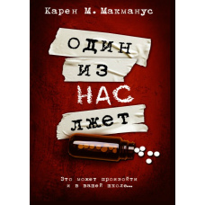 Один із нас бреше