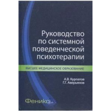 Посібник із системної поведінкової психотерапії