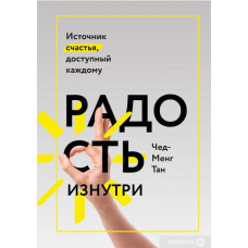 Радість зсередини. Джерело щастя, доступне кожному