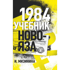1984. Підручник новояза