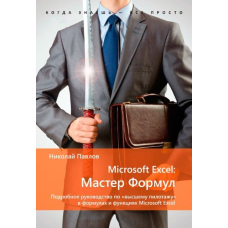 Microsoft Excel: Майстер Формул. Докладний посібник із 