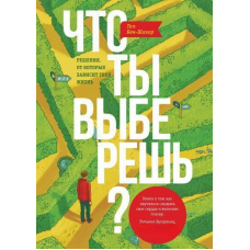 Що ти вибереш? Рішення, від яких залежить твоє життя