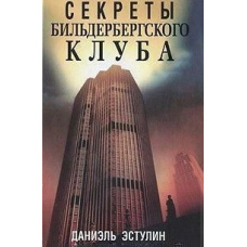 Секрети Більдерберзького клубу