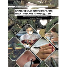 Клінічна гірудотерапія: практичний посібник. Книжка 2 Приставні та постприставні процеси. Гірудиноз #