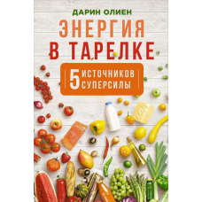 Енергія в тарілці: П'ять джерел суперсили