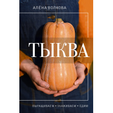 Гарбуз. Вирощуємо, доглядаємо та їмо