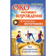 Око справжнього відродження в покрокових фотографіях. Усі вправи в одній книзі