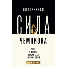 Внутрішня сила чемпіона. Шлях до кращої версії себе в житті та спорті