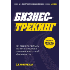 Бізнес-трекінг. Як підвищити прибуток компанії за допомогою ключових показників ефективності