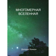 Багатовимірний Всесвіт. Том 4