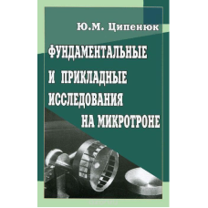 Фундаментальні та прикладні дослідження на мікротроні