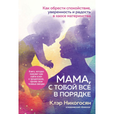 Мамо, з тобою все гаразд. Як знайти спокій, упевненість і радість у хаосі материнства