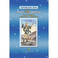 Таро 78 Дверей. Запрошення в минуле і майбутнє