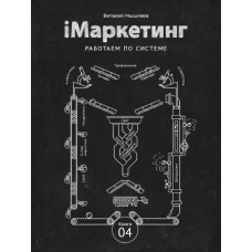 iМаркетинг. Працюємо за системою