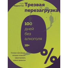 Тверезе перезавантаження. Готова програма, яка дасть змогу сформувати нові звички