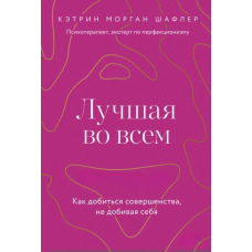 Краща в усьому. Як домогтися досконалості, не добиваючи себе