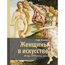 Жінки в мистецтві: дружини, коханки, музи