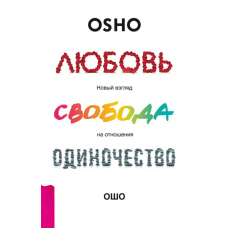 Любов, свобода і самота. Новий погляд на стосунки