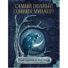 Найповніший сонник Міллера. Тлумачення 10 000 снів