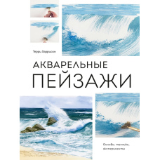 Акварельні пейзажі: основи, техніки, експерименти