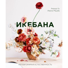 Ікебана. Неповторна природність