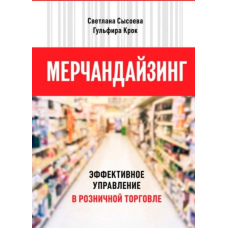 Мерчандайзинг. Ефективне управління в роздрібній торгівлі