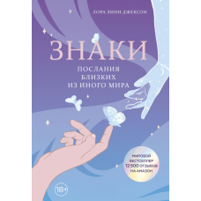 Знаки. Послання близьких з іншого світу