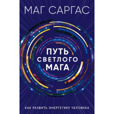 Шлях світлого мага. Як розвинути енергетику людини