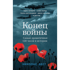 Кінець війни. Найбільш драматичні 120 годин в історії