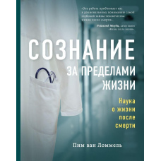 Свідомість поза життя. Наука про життя після смерті