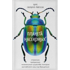 Планета комах. Дивні, прекрасні, незамінні істоти, які змушують наш світ обертатися