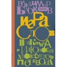 Гра слів. Практика та ідеологія художнього перекладу