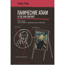 Панічні атаки і де вони мешкають. Як побороти тривожний розлад