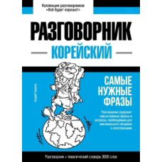 Корейський розмовник та тематичний словник 3000 слів