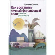 Як скласти особистий фінансовий план та як його реалізувати