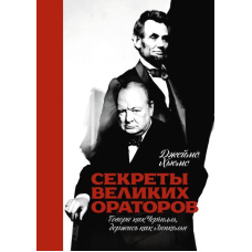 Секрети великих ораторів. Говори як Черчілль, тримайся як Лінкольн