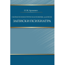Швидка психіатрична допомога: всім. Записки психіатра