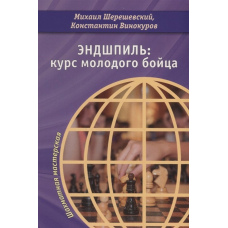 Ендшпіль: курс молодого бійця (скан)