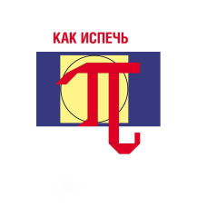Як спекти Пі…