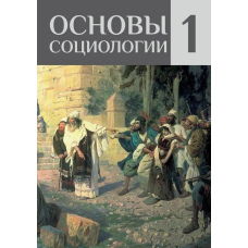 Основи соціології Том 1 (тверда)