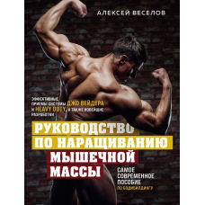 Керівництво з нарощування м'язової маси